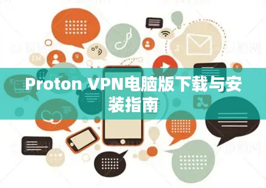 Proton VPN电脑版下载与安装指南