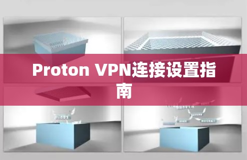 Proton VPN连接设置指南