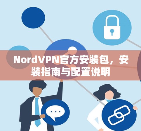 NordVPN官方安装包，安装指南与配置说明