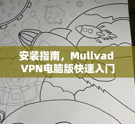 安装指南，Mullvad VPN电脑版快速入门