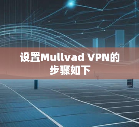 设置Mullvad VPN的步骤如下 设置Mullvad VPN的步骤如下