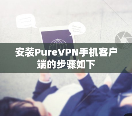 安装PureVPN手机客户端的步骤如下