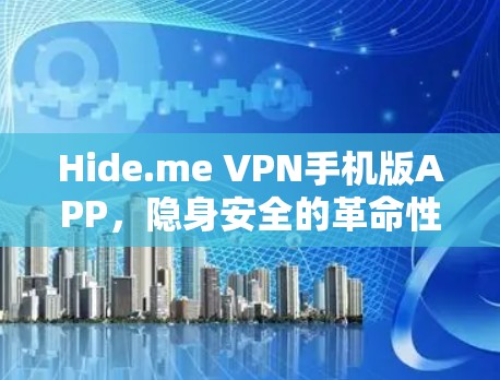 Hide.me VPN手机版APP，隐身安全的革命性解决方案