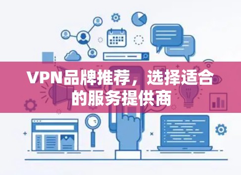 VPN品牌推荐,选择适合的服务提供商