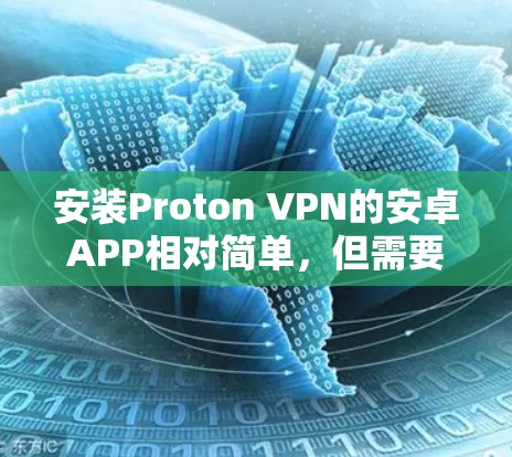 安装Proton VPN的安卓APP相对简单,但需要注意以下几点以确保安全和成功