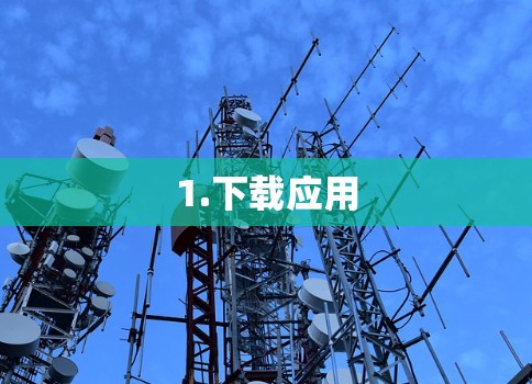 1.下载应用