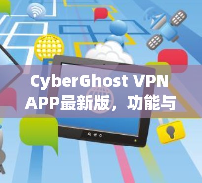 CyberGhost VPN APP最新版，功能与性能全解析