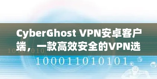 CyberGhost VPN安卓客户端,一款高效安全的VPN选择