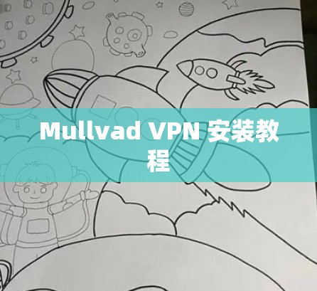 Mullvad VPN 安装教程