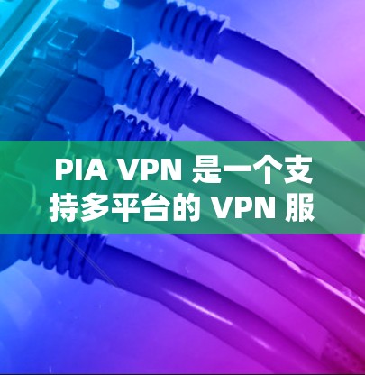 PIA VPN 是一个支持多平台的 VPN 服务,包括 iOS 设备。以下是使用 PIA VPN 在苹果 iOS 设备上的步骤和注意事项