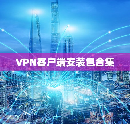 VPN客户端安装包合集