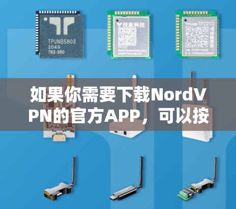 如果你需要下载NordVPN的官方APP，可以按照以下步骤操作