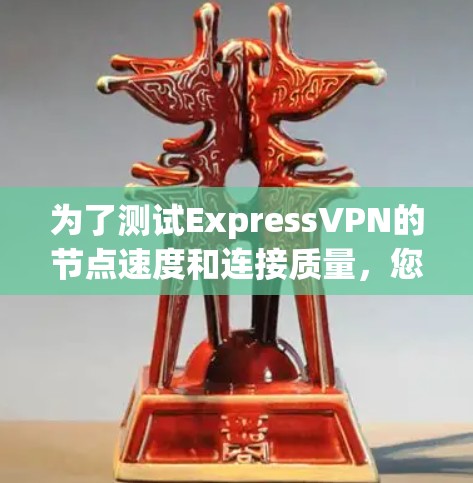 为了测试ExpressVPN的节点速度和连接质量，您可以按照以下步骤操作