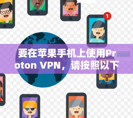要在苹果手机上使用Proton VPN，请按照以下步骤操作