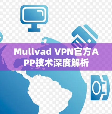 Mullvad VPN官方APP技术深度解析 Mullvad VPN官方APP技术深度解析