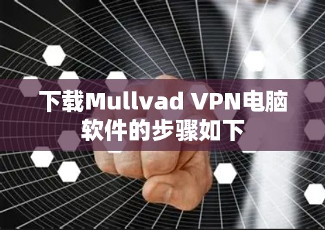 下载Mullvad VPN电脑软件的步骤如下