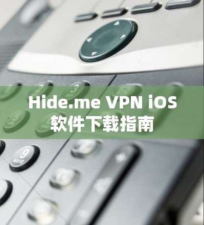 Hide.me VPN iOS软件下载指南