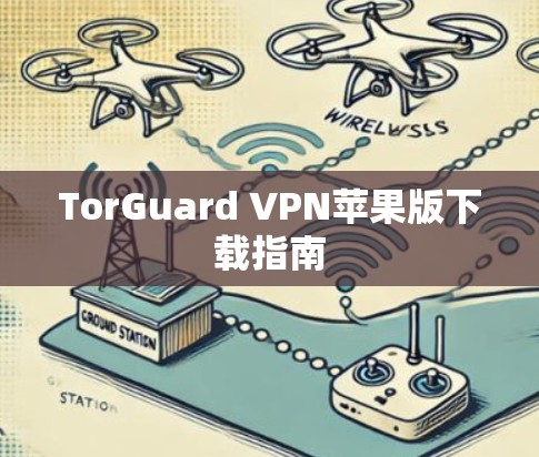 TorGuard VPN苹果版下载指南