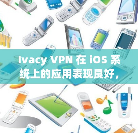 Ivacy VPN 在 iOS 系统上的应用表现良好，提供了强大的安全性和多种功能，满足用户的网络隐私和安全需求。以下是该 VPN 在 iOS 上的详细分析