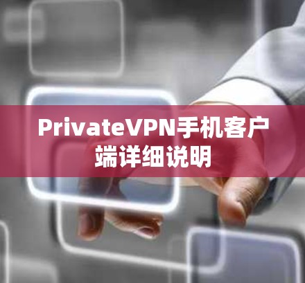 PrivateVPN手机客户端详细说明