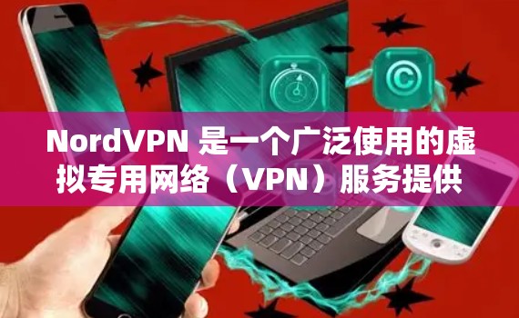 NordVPN 是一个广泛使用的虚拟专用网络（VPN）服务提供商，允许用户通过选择特定的服务器位置来保护隐私和安全。以下是连接 NordVPN 服务器的基本设置步骤