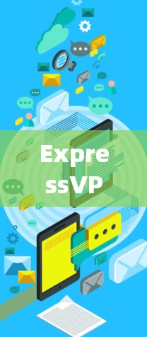 ExpressVPN 是一个广泛使用的 VPN 服务，用户可以通过以下步骤配置连接