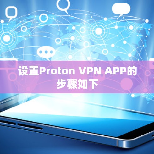 设置Proton VPN APP的步骤如下
