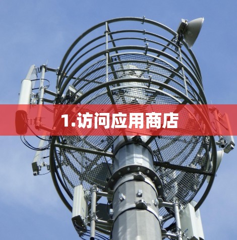 1.访问应用商店 1.访问应用商店