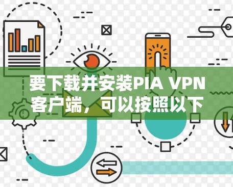 要下载并安装PIA VPN客户端，可以按照以下步骤操作