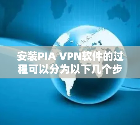 安装PIA VPN软件的过程可以分为以下几个步骤