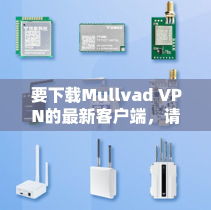 要下载Mullvad VPN的最新客户端，请按照以下步骤操作