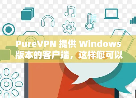 PureVPN 提供 Windows 版本的客户端，这样您可以在 Windows 电脑上轻松配置和使用 VPN 服务。以下是使用 PureVPN Windows 客户端的基本步骤