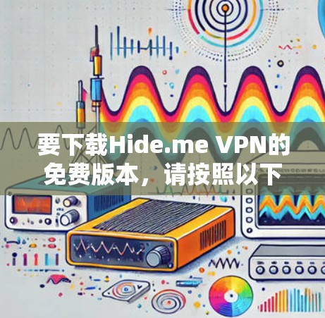 要下载Hide.me VPN的免费版本,请按照以下步骤操作