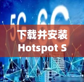 下载并安装Hotspot Shield VPN到你的电脑，按照以下步骤操作
