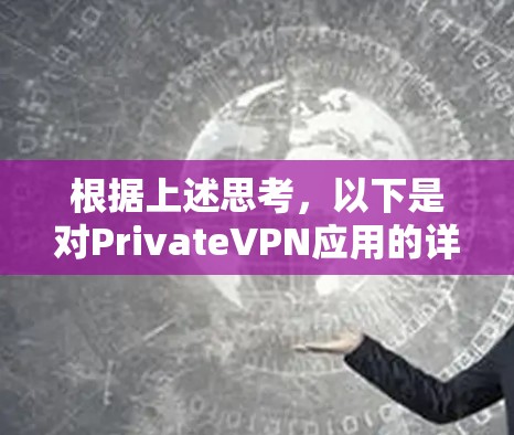 根据上述思考,以下是对PrivateVPN应用的详细分析和建议