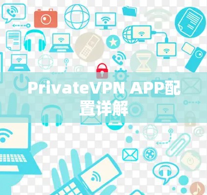 PrivateVPN APP配置详解 PrivateVPN APP配置详解
