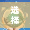 选择合适的VPN服务器工具需要根据个人或企业的具体需求来决定。以下是对不同需求的分析和推荐
