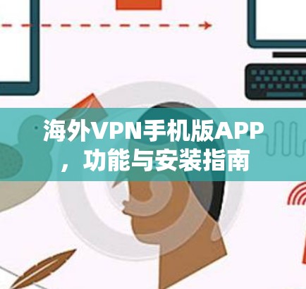 海外VPN手机版APP,功能与安装指南