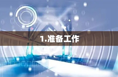 1.准备工作
