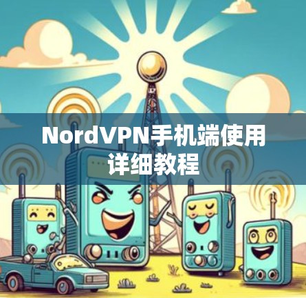 NordVPN手机端使用详细教程