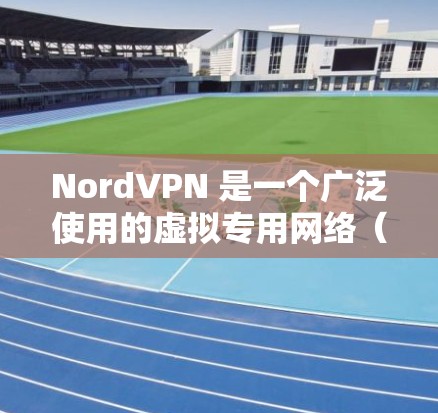 NordVPN 是一个广泛使用的虚拟专用网络（VPN）服务，旨在为用户提供安全的互联网连接，保护隐私和匿名性。以下是关于 NordVPN 网络连接工具的一些关键信息和步骤