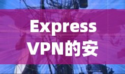 ExpressVPN的安卓应用程序是一款功能强大的VPN工具,专为提供隐私保护和安全的网络连接。以下是该应用的详细介绍和使用指南 ExpressVPN的安卓应用程序是一款功能强大的VPN工具,专为提供隐私保护和安全的网络连接。以下是该应用的详细介绍和使用指南