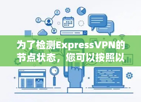 为了检测ExpressVPN的节点状态，您可以按照以下步骤操作