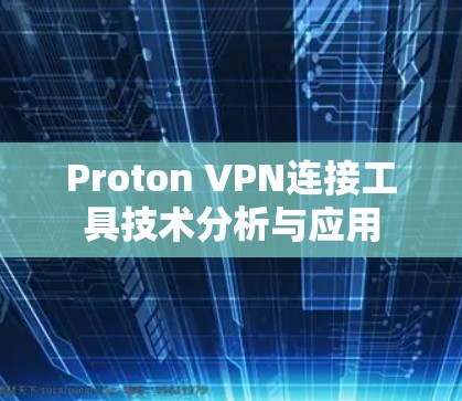 Proton VPN连接工具技术分析与应用