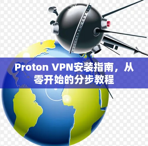 Proton VPN安装指南,从零开始的分步教程 Proton VPN安装指南,从零开始的分步教程