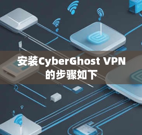 安装CyberGhost VPN的步骤如下