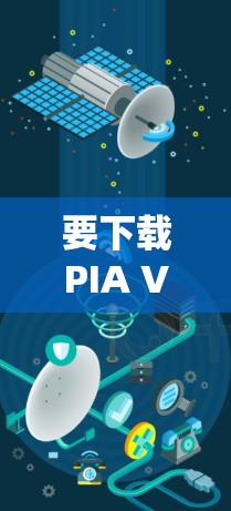 要下载PIA VPN的电脑端软件，可以按照以下步骤操作