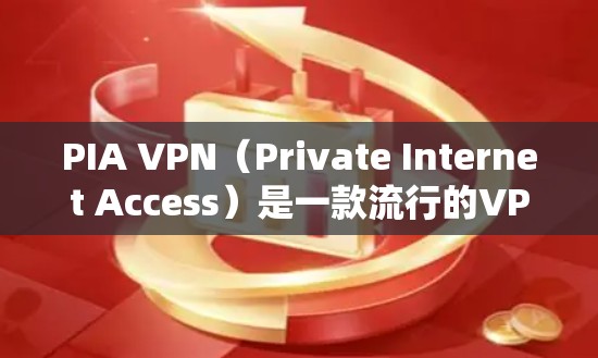 PIA VPN（Private Internet Access）是一款流行的VPN服务提供商，提供高安全性和隐私保护的网络连接。以下是使用PIA VPN客户端的基本设置方法