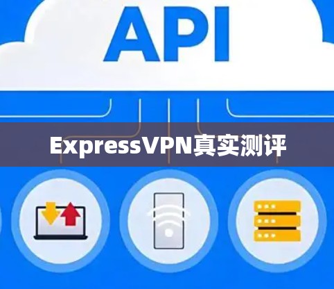 ExpressVPN真实测评