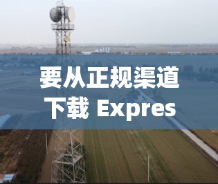要从正规渠道下载 ExpressVPN 的软件，请按照以下步骤操作